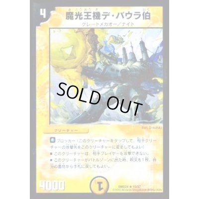 画像1: 魔光王機デ・バウラ伯【R】{DMD2415/37}《光》