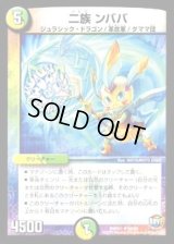 二族ンババ【U】{DMR2150/94}《多》