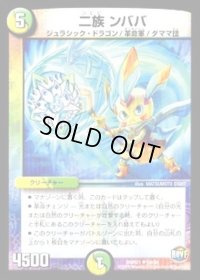 二族ンババ【U】{DMR2150/94}《多》