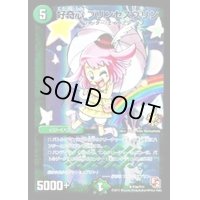 好奇心プリンセスプリン【R】{P34/Y11}《自然》