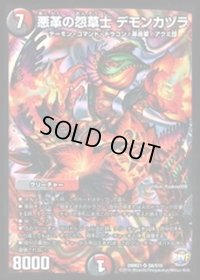 悪革の怨草士デモンカヅラ【SR】{DMR21S8/S10}《多》
