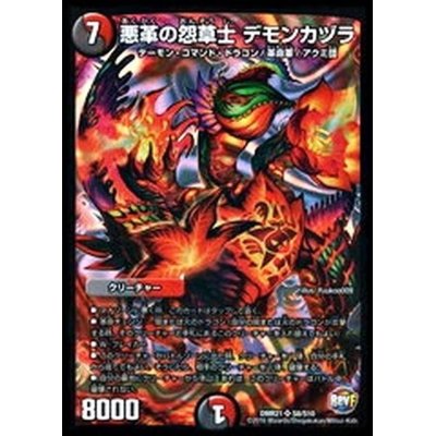 画像1: 悪革の怨草士デモンカヅラ【SR】{DMR21S8/S10}《多》