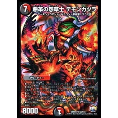 悪革の怨草士デモンカヅラ【SR】{DMR21S8/S10}《多》