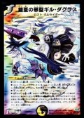 〔状態C〕鎧亜の邪聖ギル・ダグラス【SR】{DM24S6/S10/Y6}《多》