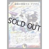 鎧亜の邪聖ギル・ダグラス【SR】{DM24S6/S10/Y6}《多》
