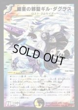 鎧亜の邪聖ギル・ダグラス【SR】{DM24S6/S10/Y6}《多》