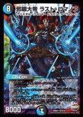 〔状態B〕邪眼大帝ラスト・ロマノフ【SR】{DMR219/94}《多》
