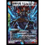 〔状態B〕邪眼大帝ラスト・ロマノフ【SR】{DMR219/94}《多》