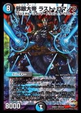 〔状態B〕邪眼大帝ラスト・ロマノフ【SR】{DMR219/94}《多》