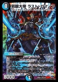 〔状態B〕邪眼大帝ラスト・ロマノフ【SR】{DMR219/94}《多》
