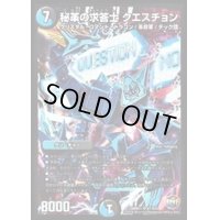 秘革の求答士クエスチョン【SR】{DMR21S7/S10}《多》