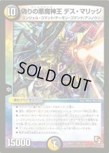 〔状態B〕偽りの悪魔神王デス・マリッジ【VR】{DMX12-a3/38}《多》