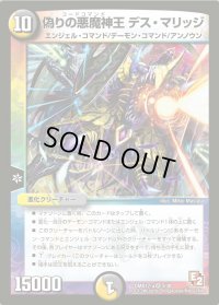 〔状態B〕偽りの悪魔神王デス・マリッジ【VR】{DMX12-a3/38}《多》