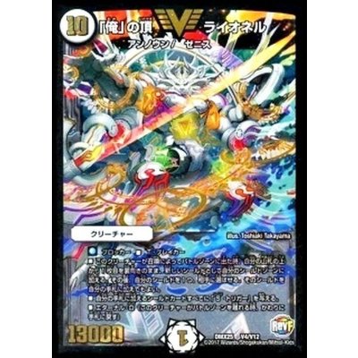 「俺」の頂ライオネル【V】{DMX25V4/V12}《無》