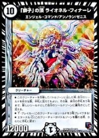 〔状態B〕「獅子」の頂ライオネル・フィナーレ【VR】{DMX138/36}《無》