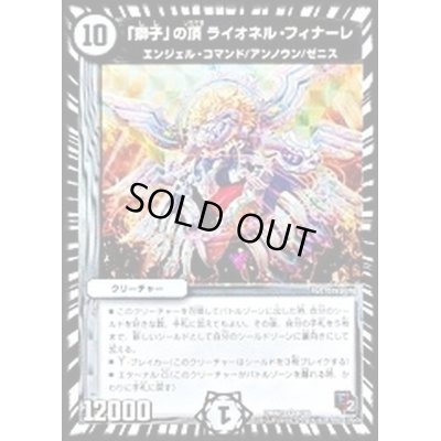 画像1: 〔状態A-〕「獅子」の頂ライオネル・フィナーレ【VR】{DMX138/36}《無》
