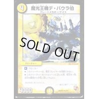 魔光王機デ・バウラ伯【R】{DMX028/42}《光》