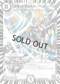 〔状態B〕「修羅」の頂VAN・ベートーベン【SR】{DMX13S2/S2}《無》