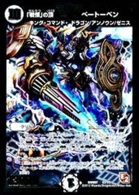 〔状態B〕「戦慄」の頂べートーベン【V】{DMR07V2/V2}《無》