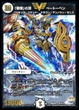 〔状態B〕「戦慄」の頂べートーベン【V】{DMX25V5/V12}《無》