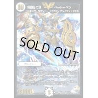 〔状態B〕「戦慄」の頂べートーベン【V】{DMX25V5/V12}《無》
