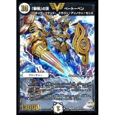 画像1: 〔状態B〕「戦慄」の頂べートーベン【V】{DMX25V5/V12}《無》