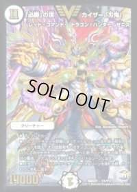 「必勝」の頂カイザー「刃鬼」【V】{DMX25V3/V12}《無》