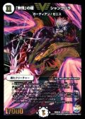 〔状態B〕「無情」の極シャングリラ【V】{DMX25V1/V12}《無》