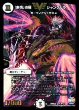 〔状態B〕「無情」の極シャングリラ【V】{DMX25V1/V12}《無》