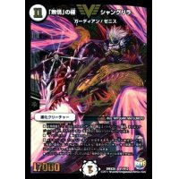 〔状態B〕「無情」の極シャングリラ【V】{DMX25V1/V12}《無》