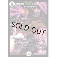 「無情」の極シャングリラ【V】{DMX25V1/V12}《無》