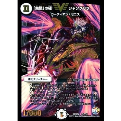 〔状態A-〕「無情」の極シャングリラ【V】{DMX25V1/V12}《無》