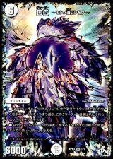 〔状態B〕DG-ヒトノ造リシモノ-【DG】{RP031/1}《無》