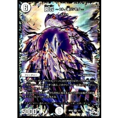 画像1: 〔状態B〕DG-ヒトノ造リシモノ-【DG】{RP031/1}《無》