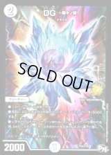 〔状態C〕DG-裁キノ刻-【SR】{P54/Y16}《無》