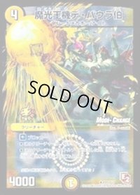 魔光王機デ・バウラ伯【R】{P49/Y11}《光》