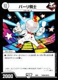 〔状態A-〕パーリ騎士【-】{EX0179/80}《無》