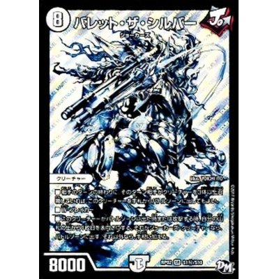 画像1: 〔状態B〕バレット・ザ・シルバー【SE】{RP02S1秘/S10}《無》