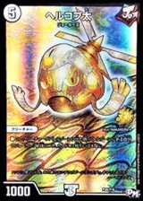〔状態B〕ヘルコプ太【-】{P38/Y16}《無》
