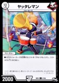 〔状態B〕ヤッタレマン【C】{RP0157/93}《無》