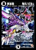 〔状態B〕黄金龍鬼丸「王牙」【V】{DMR07V1/V2}《無》