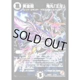 〔状態B〕黄金龍鬼丸「王牙」【V】{DMR07V1/V2}《無》