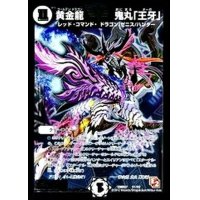 〔状態B〕黄金龍鬼丸「王牙」【V】{DMR07V1/V2}《無》