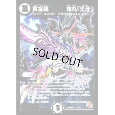 画像1: 〔状態C〕黄金龍鬼丸「王牙」【V】{DMR07V1/V2}《無》