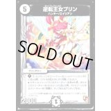 逆転王女プリン【U】{DMR0821/55}《無》