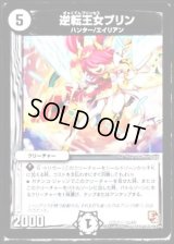 逆転王女プリン【U】{DMR0821/55}《無》