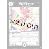 逆転王女プリン【U】{DMR0821/55}《無》