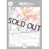 逆転王女プリン【U】{DMX2536/51}《無》