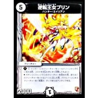 逆転王女プリン【U】{P74/Y11}《無》