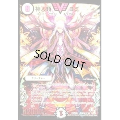 画像1: 神人類ヨミ【SE2】{DMR09秘V1b/秘V2}《無》